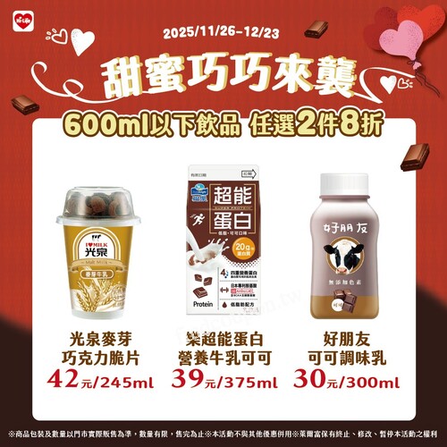 【萊爾富精選600ml 以下飲品，任選 2 件 8 折】