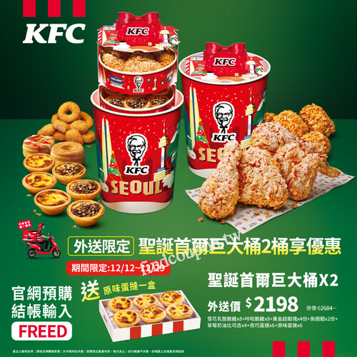 限定外送加碼買 2 桶，結帳輸入【FREED】直接再送你蛋撻一盒