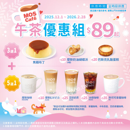 MOS 午茶優惠，指定甜品 + 指定飲品 只要 $89 起