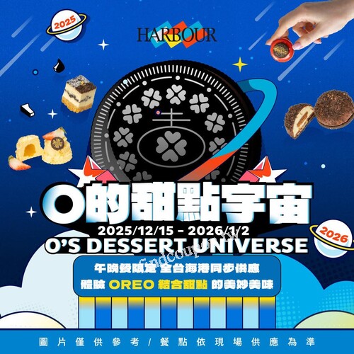 12/15–2026/1/2 ，午、晚餐限定，邀你一起飛向「O 的甜點宇宙」
