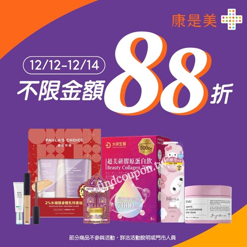 2/12–12/14 限時 3 天，不限金額 88 折（部分商品不參與）