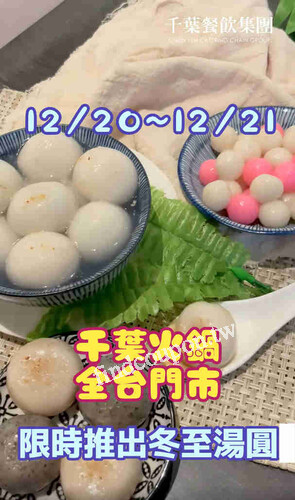 12/20－12/21 限時2天，全台門市湯圓食材暖心開賣