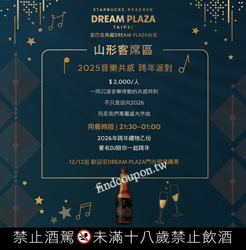 星巴克典藏DREAM PLAZA台北門市，推出多款跨年限定套餐