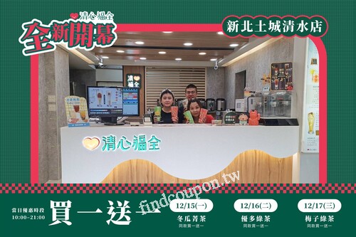 土城清水店，連續三天 ! 每日都有飲品同款買一送一