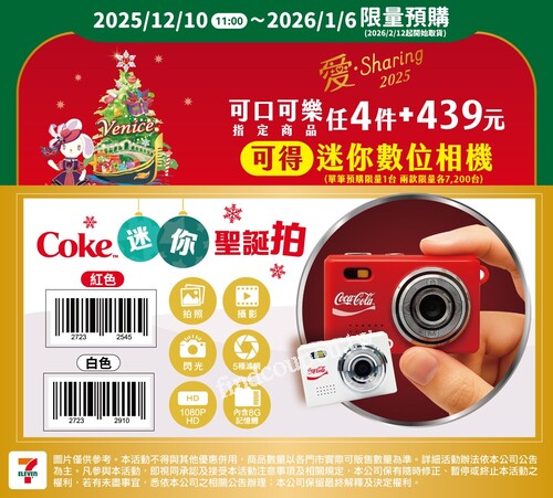 完成指定動作，享可口可樂迷你數位相機(紅/白)乙台加價NT439預購