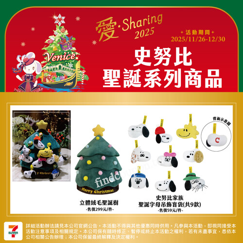 精選世界各國限量商品，無論是交換禮物、開趴歡聚，都在7-ELEVEN