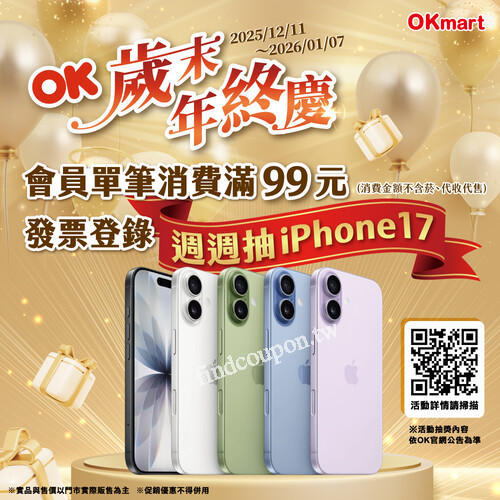 【OKmart 歲末年終慶 ， 週週抽 iPhone17】