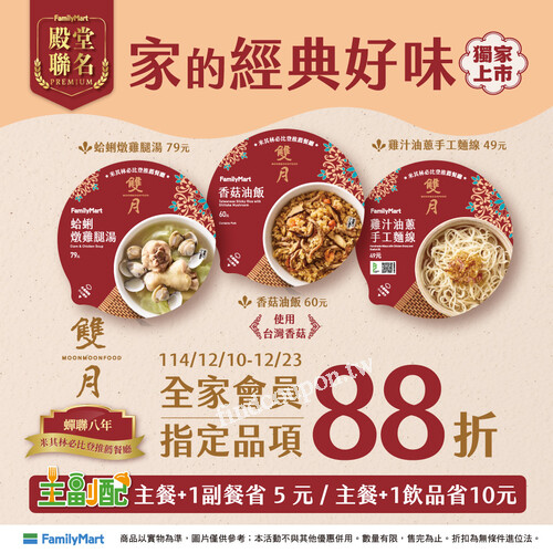 12/10–12/23，全家會員限定，指定品項 88 折