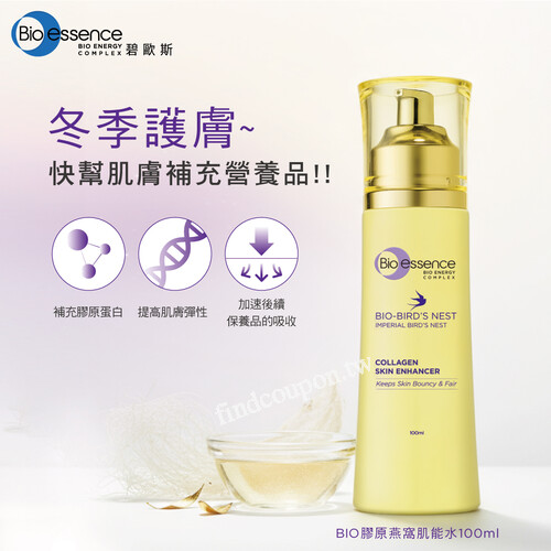碧歐斯【膠原燕窩肌能水】全新升級，限時換購價只要$199!