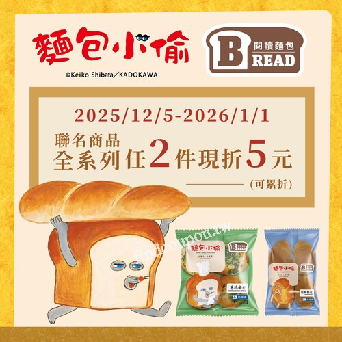 即日起到2026/1/1，麵包小偷聯名品項，任2件現折5元