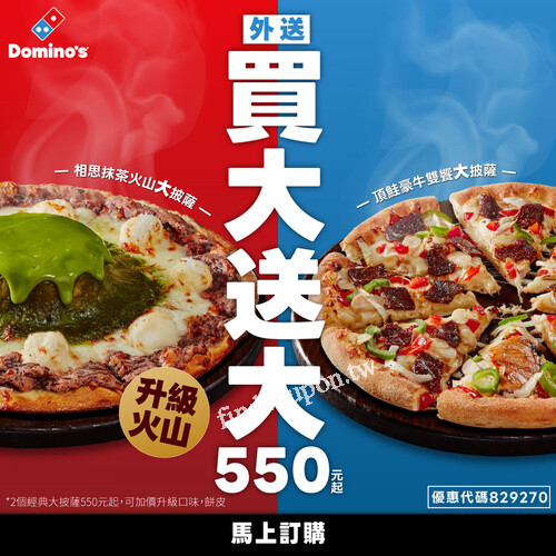 2個經典大披薩550元起, 可加價升級口味、火山或其他餅皮