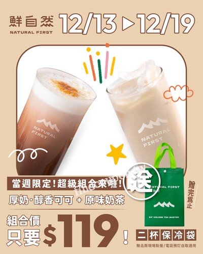 買 厚奶‧醇香可可 + 原味奶茶組合價 $119， 送雙杯保冷袋限量