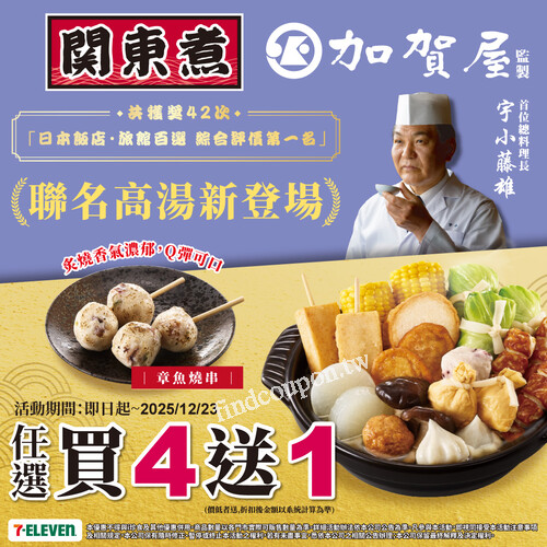 關東煮x加賀屋監製 聯名高湯，即日起-12/23，關東煮任選買4送1