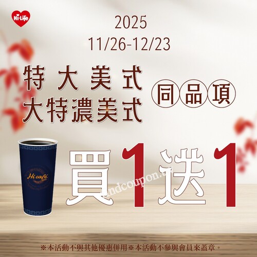 Hi café 特大美式 / 大特濃美式 同品項買1送1 開喝啦