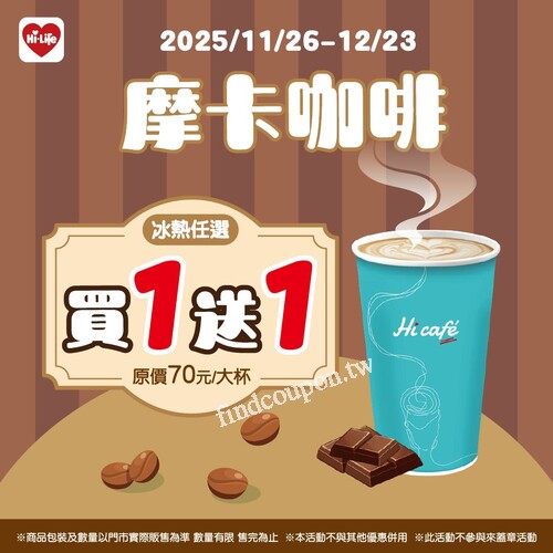 Hi café 摩卡咖啡買 1 送 1 強勢回歸啦，冰熱任你選，幸福加倍喝
