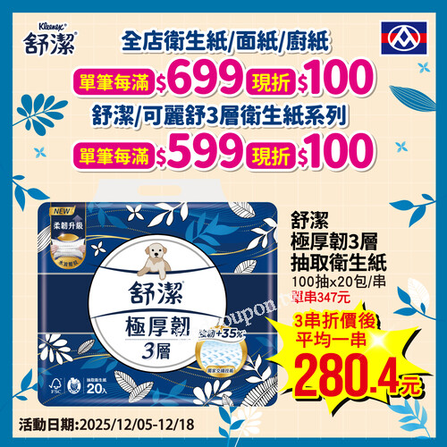 全店衛生紙/面紙/廚紙滿699元現折100元(可累折)
