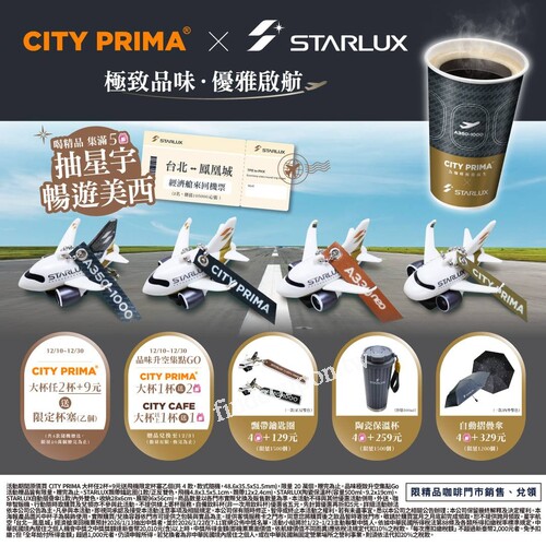 買CITY PRIMA精品咖啡，大杯任2杯+9元送聯名飛機造型杯塞乙個