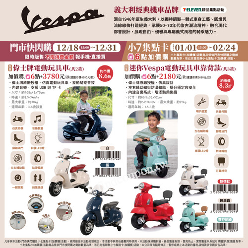 《偉士牌Vespa兒童電動車精品集點活動》