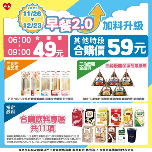 三明治全品項，三角飯糰全品項搭配指定飲料  合購價只要49 元