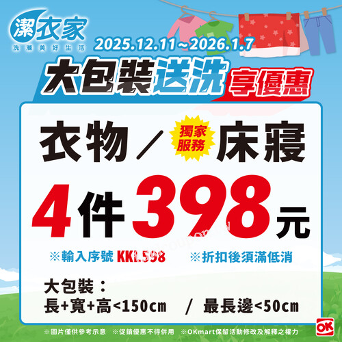 輸入活動序號【KKL598】，大件送洗 4 件只要 $398！