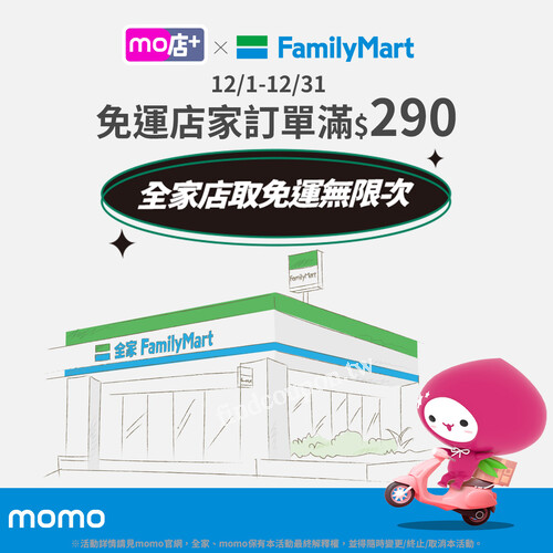 凡購買mo店+免運店家商品，訂單滿$290選全家取貨免運無限次