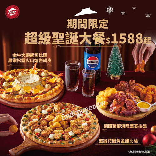 必勝客超級聖誕大餐，兩個比薩+一個大拼盤&飲料，只要$1588