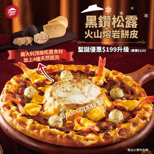 黑鑽松露火山熔岩餅皮，聖誕限定優惠只要$199即可升級