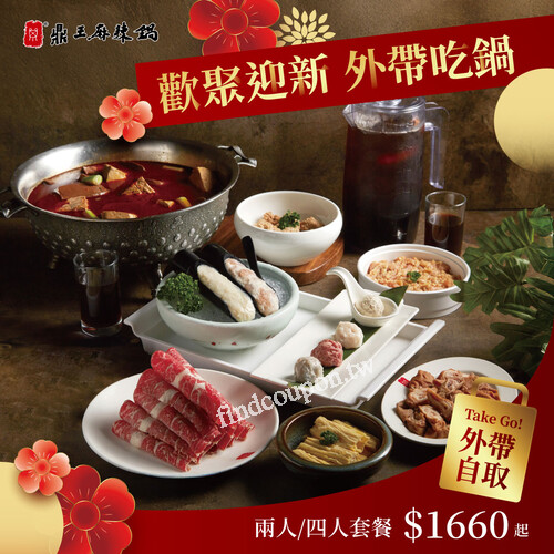 即日起~2026.2.25止，【外帶自取】超值套餐，一起暖呼呼吃火鍋
