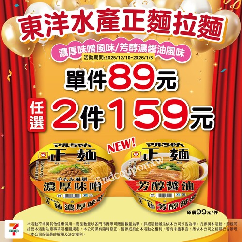 東洋水產 正麵拉麵優惠開跑， 單件 89元，任選 2 件 159元