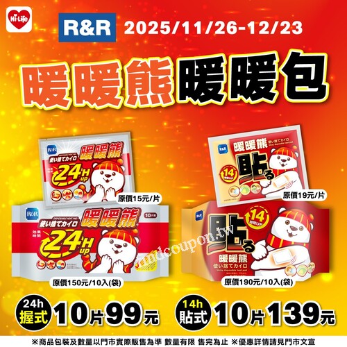 2025/11/26－12/23，暖暖熊出動！冬天保暖神隊友限時優惠來了