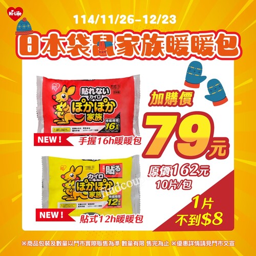 日本袋鼠家族暖暖包，給你一整天的溫暖守護