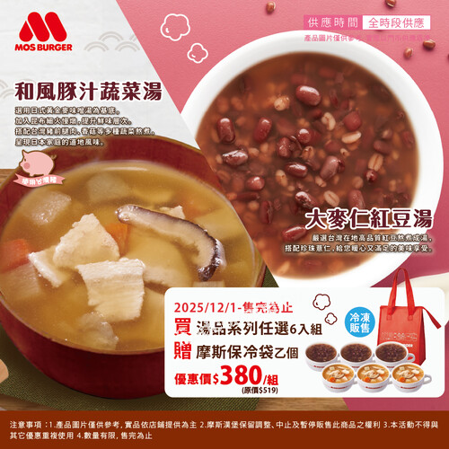 冷凍湯品 𝟲 入任選組，優惠價 $𝟯𝟴𝟬（加贈保冷袋 𝟭 入）