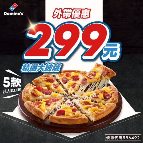 達美樂【金鑽夏威夷 & 章魚燒大披薩】，限時外帶只要 $299！