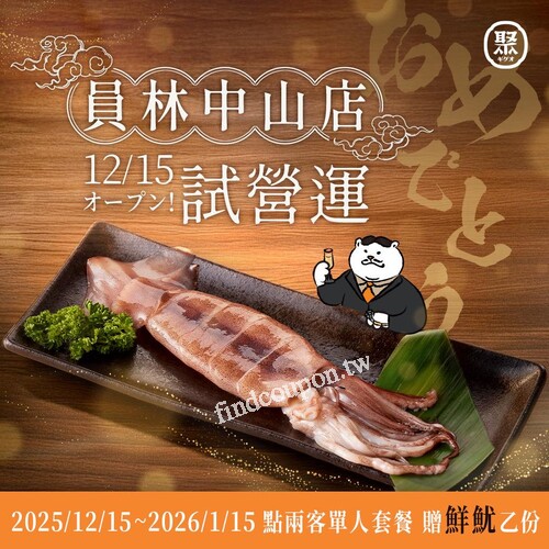 員林中山店，內用消費兩客單人套餐，贈鮮魷乙份(價值$198)