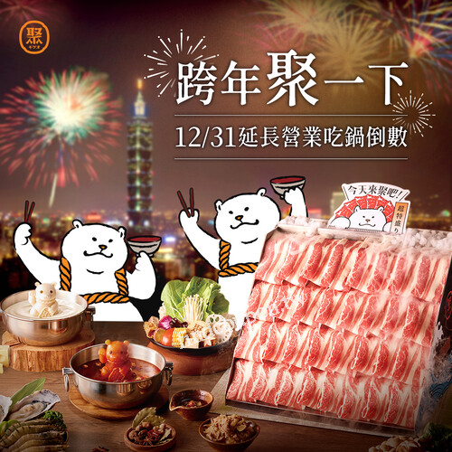 不限消費金額，即可至瘋美食 APP 領 800元年終吃鍋金