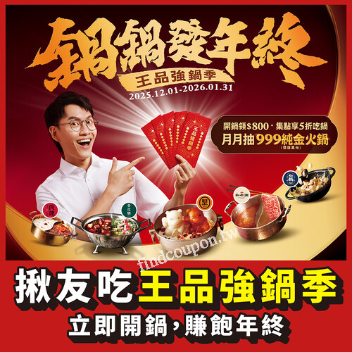 消費滿$800月月再抽999純金火鍋金飾(價值萬元)