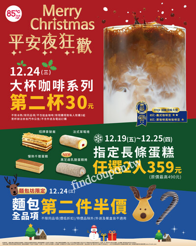 12/24(三) 麵包全品項 第二件半價 【麵包坊限定】
