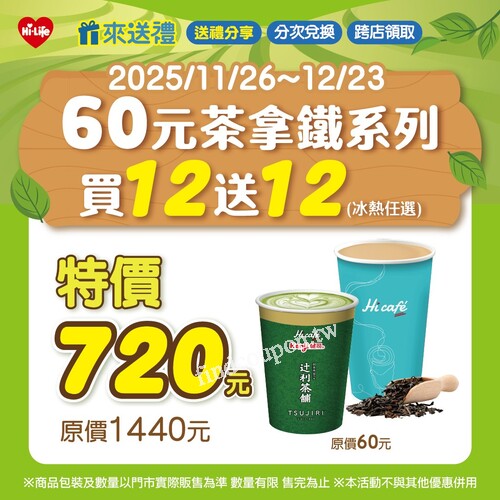 茶拿鐵系列任選（冰/熱）買 12 送 12超值組合，優惠價 720 元
