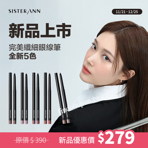 新品完美纖細眼線筆5色（03-07），原價$390，  特價 $279（72折)