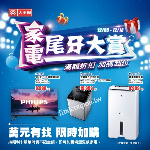 只要持福利卡購物（不限金額），就能「限時加購」熱門家電