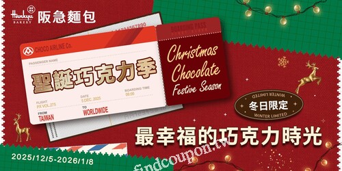 阪急麵包期間限定推出多款聖誕系巧克力麵包