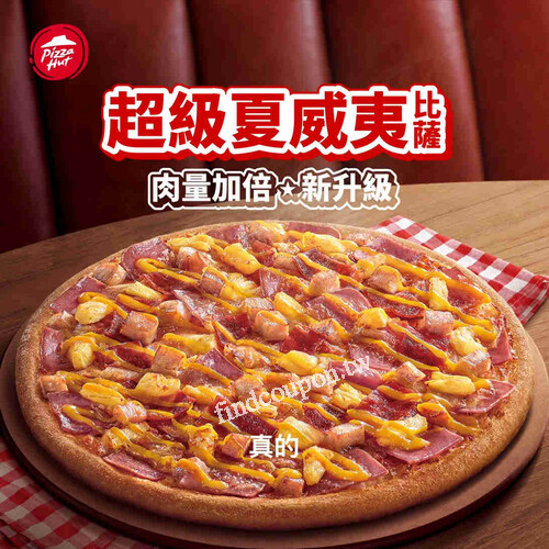 快帶你的義大利好友到門市​，憑護照免費兌換超級夏威夷比薩