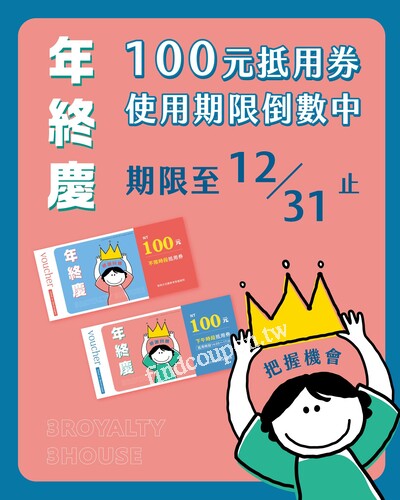 湊集100元抵用券，來3皇3家各分店，吃飯喝茶享優惠