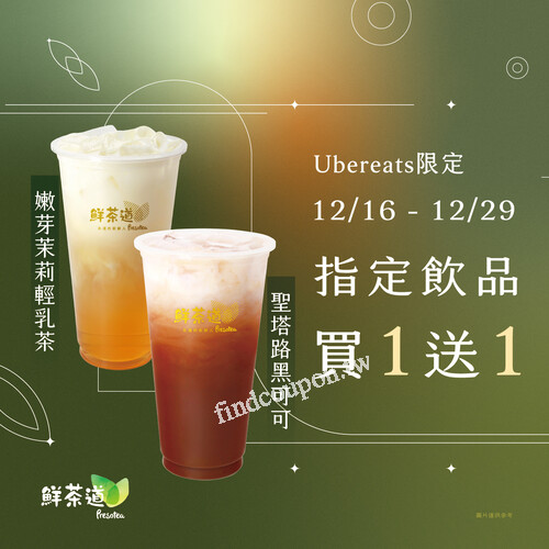 鮮茶道 𝐱 𝐔𝐛𝐞𝐫 𝐄𝐚𝐭𝐬限定 ☾指定飲品 買一送一☽
