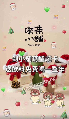 活動至12/31，來喫茶小舖買飲料，即送一張「聖誕心願卡」