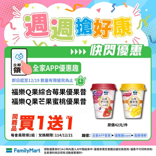 現在快到全家APP優惠趣 搶優惠，限時限量，出發搶券