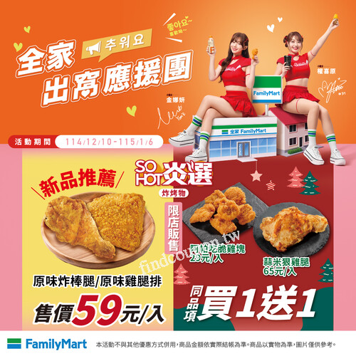 即日起~115/1/6，𝗦𝗢𝗛𝗢𝗧炎選指定品項買一送一