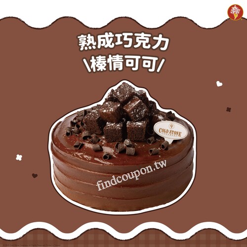 酷聖石熟成巧克力蛋糕\榛情可可/，買就送雙球冰淇淋券