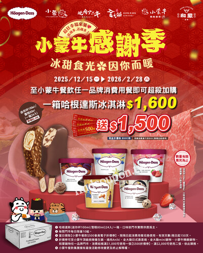 完成指定動作，直接帶走哈根達斯 雪糕/迷你杯 𝟮𝟰入乙箱