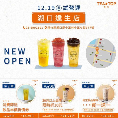 新竹湖口達生店，12/28-1/03，三重優惠別錯過